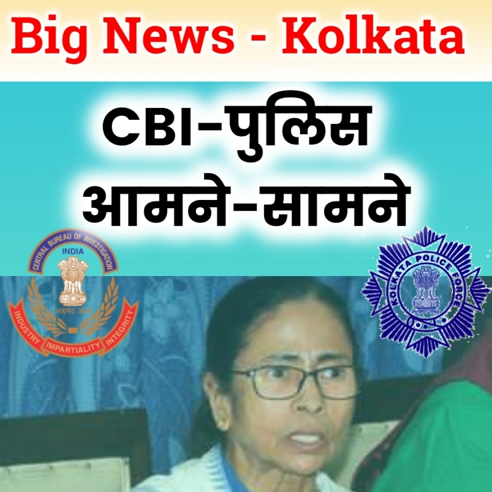 CBI vs Police : शारदा चिटफंड में राजीव कुमार को सीबीआई के समक्ष पेश होने के निर्देश